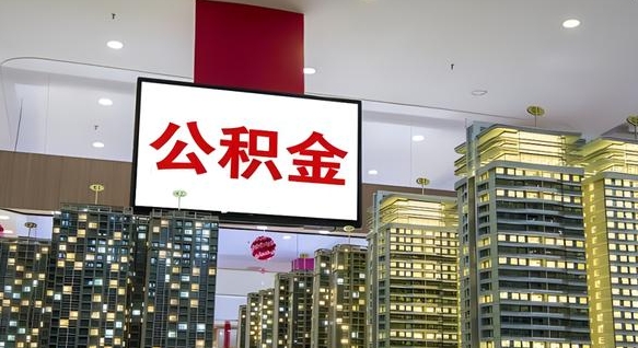 张家界公积金只能打到本人卡上吗（公积金只能本人取出嘛）